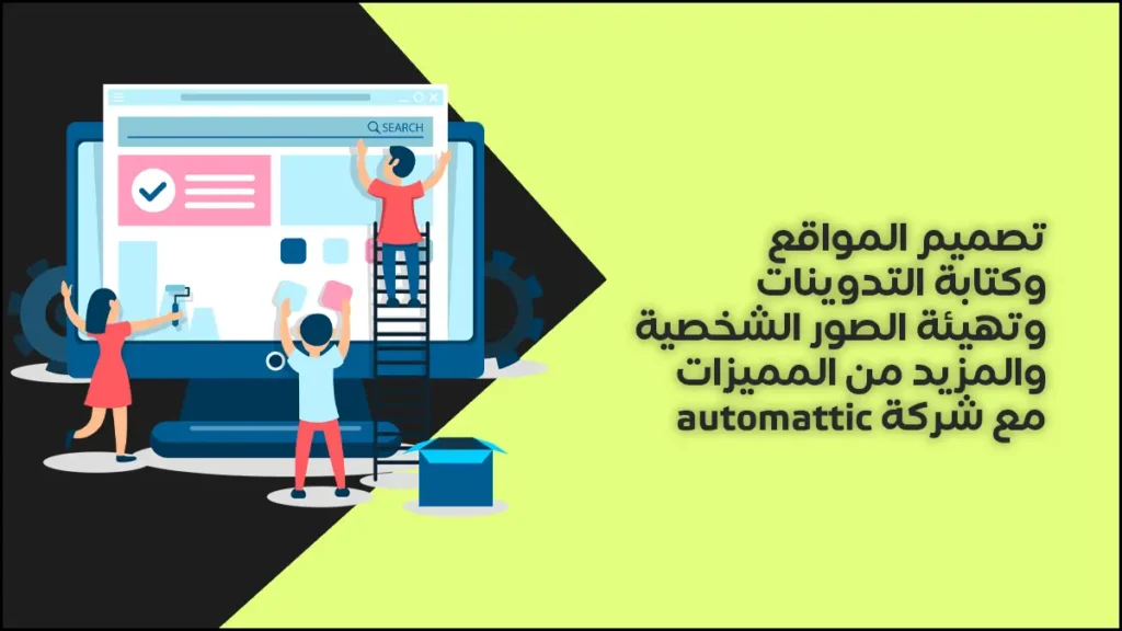 تصميم المواقع من شركة automattic